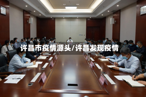 许昌市疫情源头/许昌发现疫情