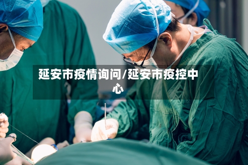 延安市疫情询问/延安市疫控中心