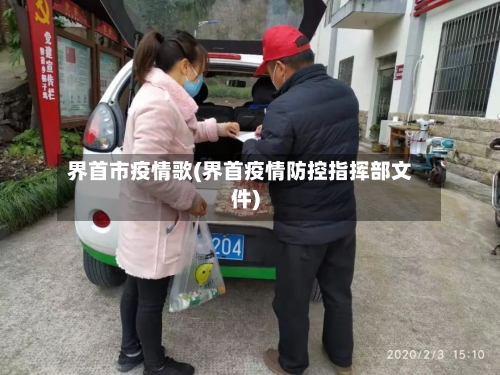 界首市疫情歌(界首疫情防控指挥部文件)-第2张图片