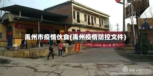 禹州市疫情伙食(禹州疫情防控文件)