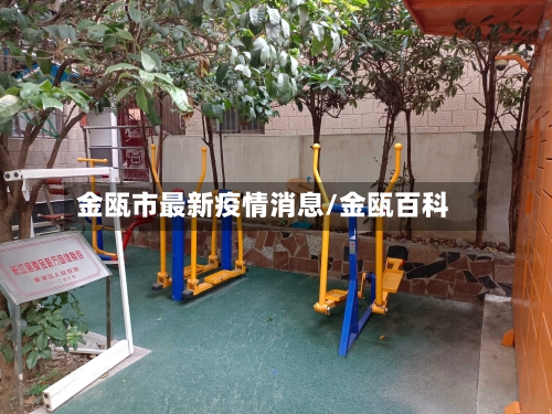 金瓯市最新疫情消息/金瓯百科