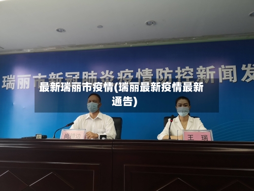 最新瑞丽市疫情(瑞丽最新疫情最新通告)-第2张图片