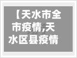 【天水市全市疫情,天水区县疫情】-第2张图片