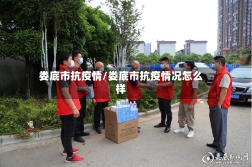 娄底市抗疫情/娄底市抗疫情况怎么样-第3张图片