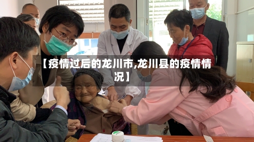 【疫情过后的龙川市,龙川县的疫情情况】