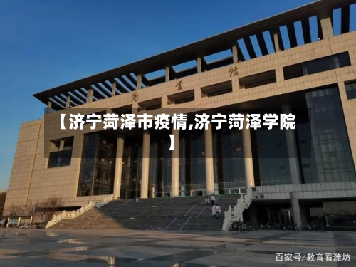 【济宁菏泽市疫情,济宁菏泽学院】-第3张图片