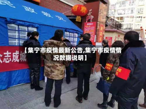【集宁市疫情最新公告,集宁市疫情情况数据说明】