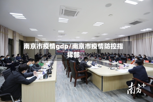 南京市疫情gdp/南京市疫情防控指挥部