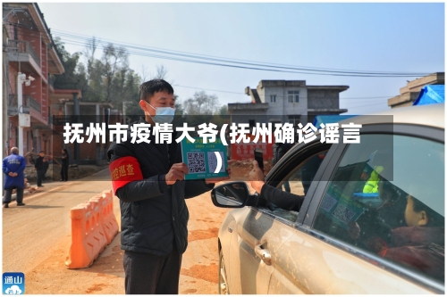 抚州市疫情大爷(抚州确诊谣言)-第2张图片