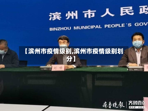 【滨州市疫情级别,滨州市疫情级别划分】-第3张图片