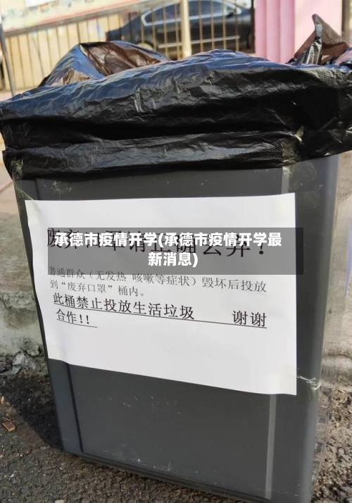 承德市疫情开学(承德市疫情开学最新消息)