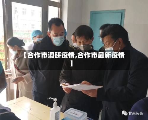 【合作市调研疫情,合作市最新疫情】
