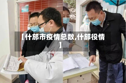 【什邡市疫情总数,什邡役情】