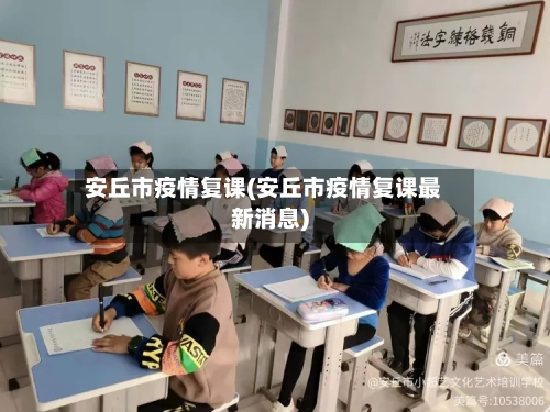 安丘市疫情复课(安丘市疫情复课最新消息)