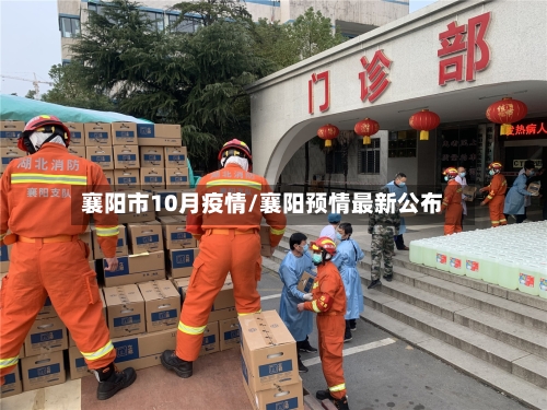 襄阳市10月疫情/襄阳预情最新公布-第2张图片