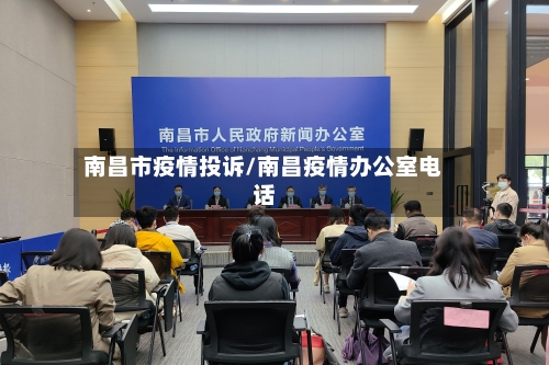 南昌市疫情投诉/南昌疫情办公室电话