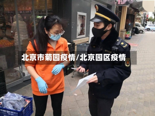北京市菊园疫情/北京园区疫情-第2张图片