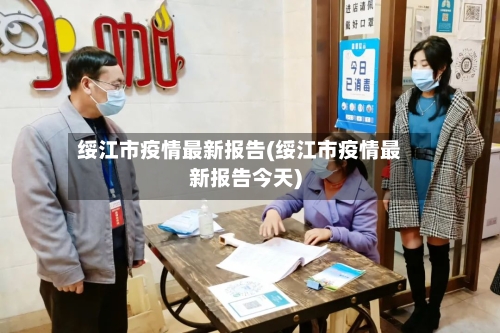 绥江市疫情最新报告(绥江市疫情最新报告今天)