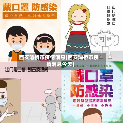 西安灞桥市疫情消息(西安灞桥市疫情消息今天)-第2张图片