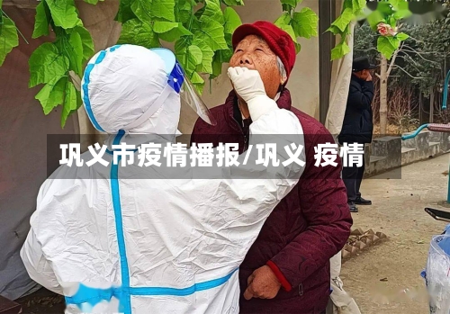 巩义市疫情播报/巩义 疫情