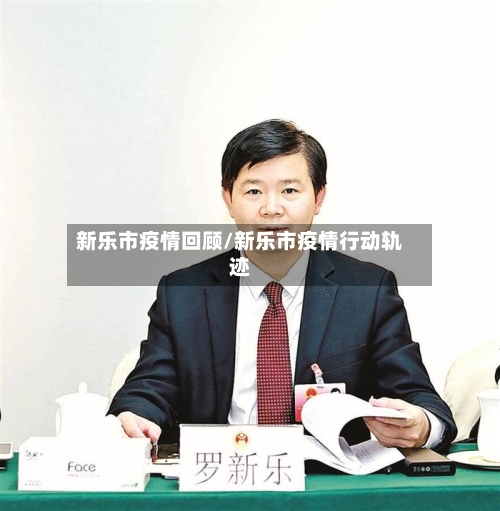新乐市疫情回顾/新乐市疫情行动轨迹-第2张图片