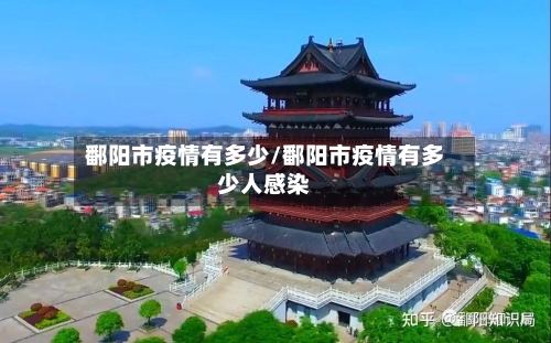 鄱阳市疫情有多少/鄱阳市疫情有多少人感染