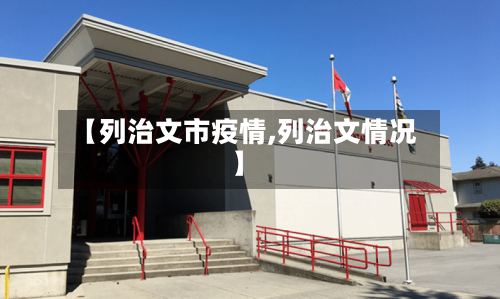 【列治文市疫情,列治文情况】-第3张图片