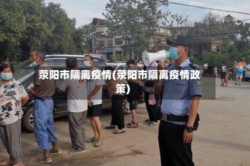 荥阳市隔离疫情(荥阳市隔离疫情政策)-第2张图片