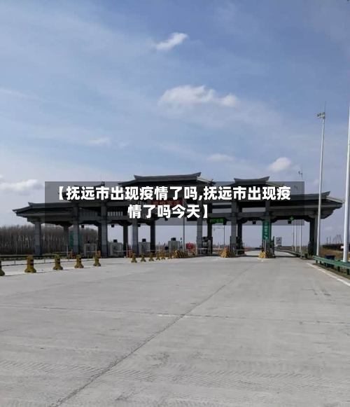 【抚远市出现疫情了吗,抚远市出现疫情了吗今天】