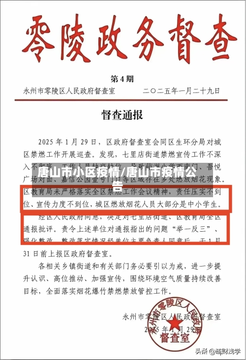 唐山市小区疫情/唐山市疫情公告