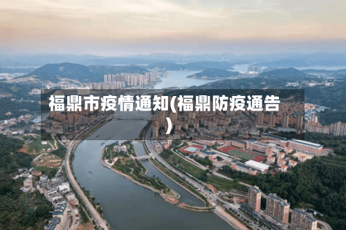 福鼎市疫情通知(福鼎防疫通告)