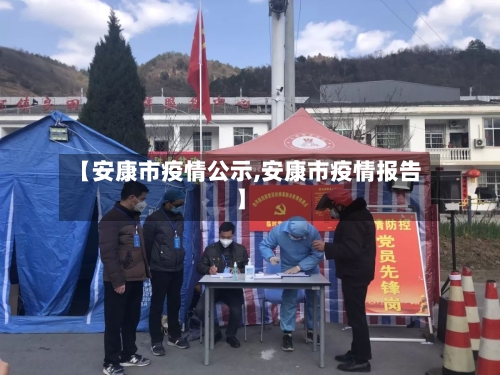 【安康市疫情公示,安康市疫情报告】