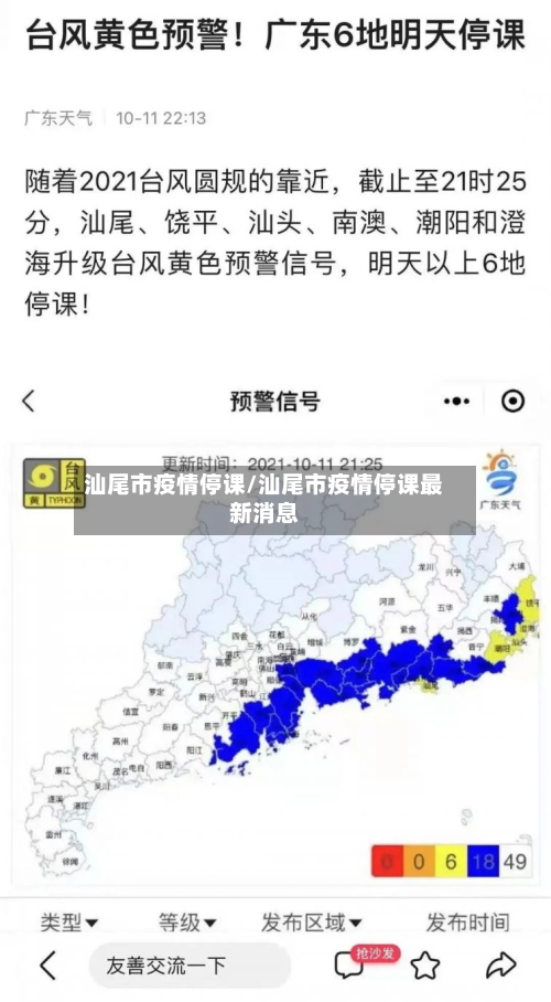 汕尾市疫情停课/汕尾市疫情停课最新消息