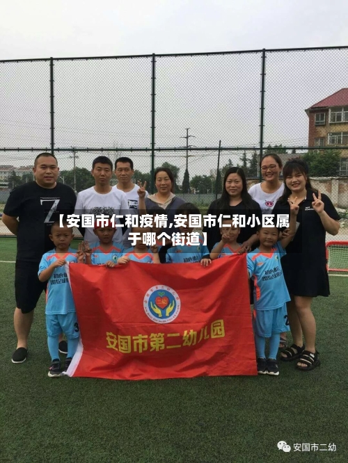 【安国市仁和疫情,安国市仁和小区属于哪个街道】