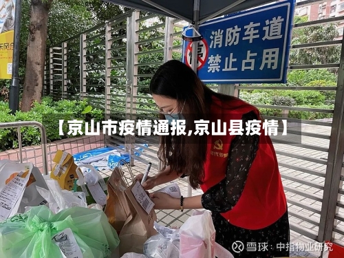 【京山市疫情通报,京山县疫情】
