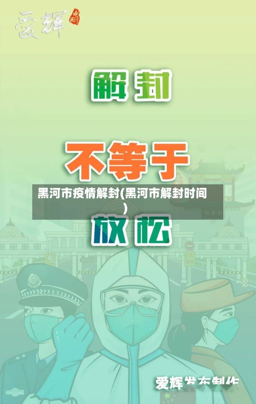 黑河市疫情解封(黑河市解封时间)