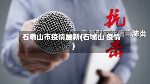 石嘴山市疫情最新(石嘴山 疫情)-第2张图片