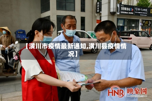 【潢川市疫情最新通知,潢川县疫情情况】-第2张图片