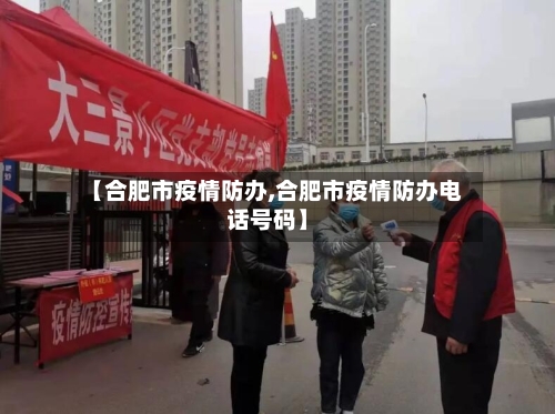 【合肥市疫情防办,合肥市疫情防办电话号码】