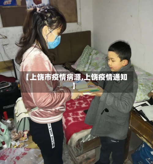 【上饶市疫情病源,上饶疫情通知】