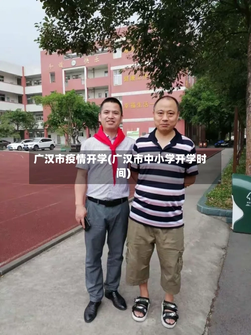 广汉市疫情开学(广汉市中小学开学时间)-第3张图片