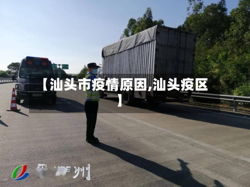【汕头市疫情原因,汕头疫区】-第2张图片