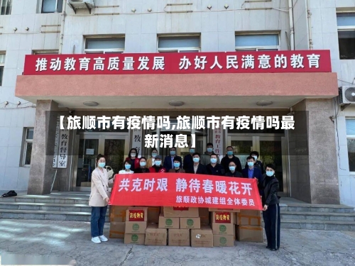 【旅顺市有疫情吗,旅顺市有疫情吗最新消息】