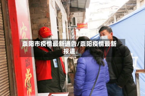 崇阳市疫情最新通告/崇阳疫情最新报道-第2张图片