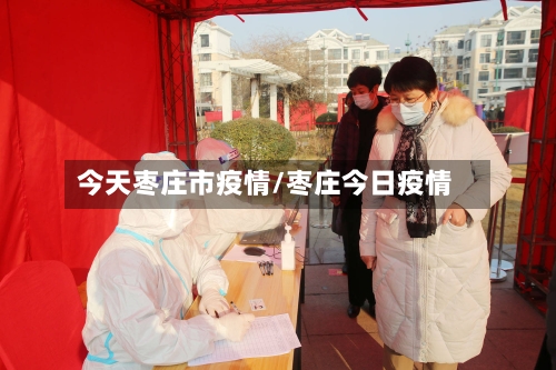 今天枣庄市疫情/枣庄今日疫情