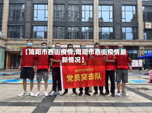 【简阳市西街疫情,简阳市西街疫情最新情况】