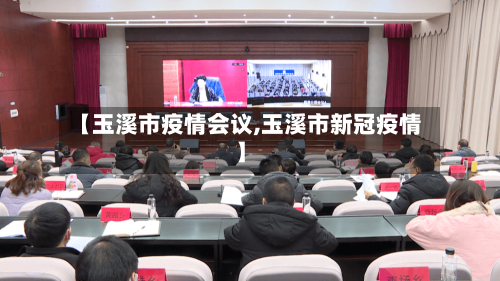 【玉溪市疫情会议,玉溪市新冠疫情】