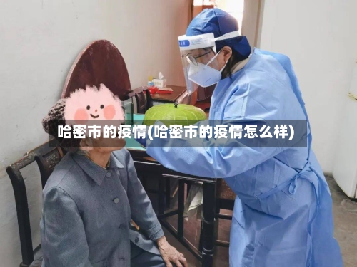 哈密市的疫情(哈密市的疫情怎么样)