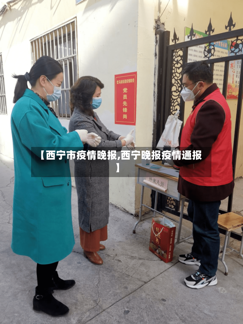 【西宁市疫情晚报,西宁晚报疫情通报】-第3张图片
