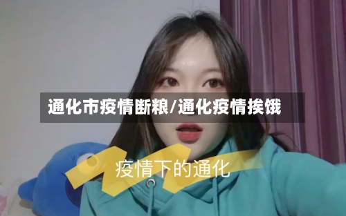 通化市疫情断粮/通化疫情挨饿